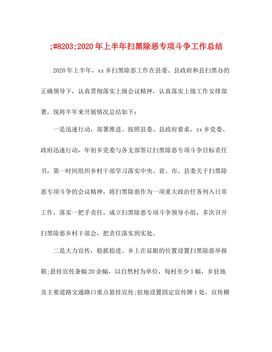 2020年上半年扫黑除恶专项斗争工作总结_第1页