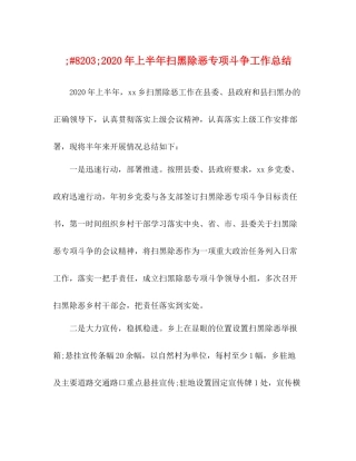 2020年上半年扫黑除恶专项斗争工作总结