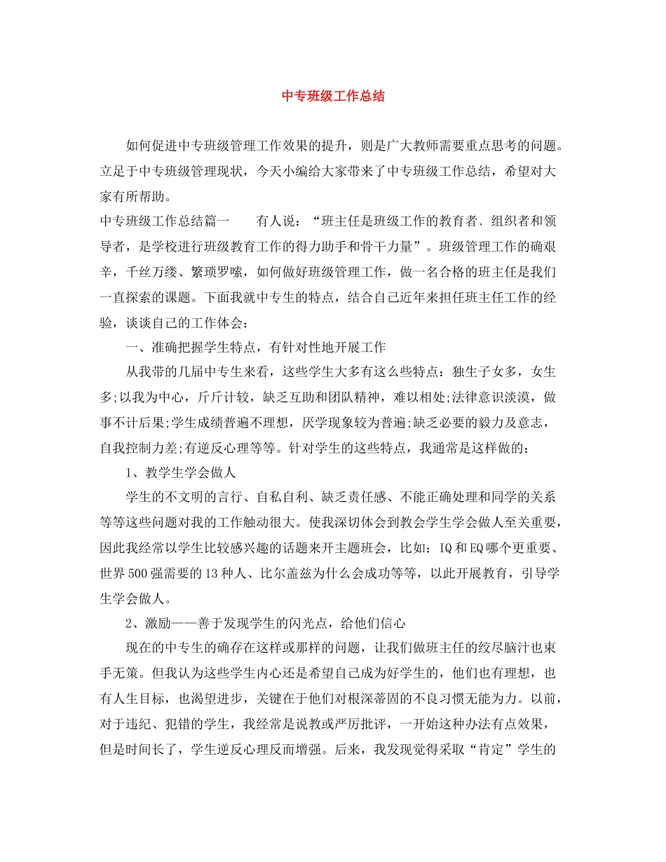 中专班级工作总结_第1页