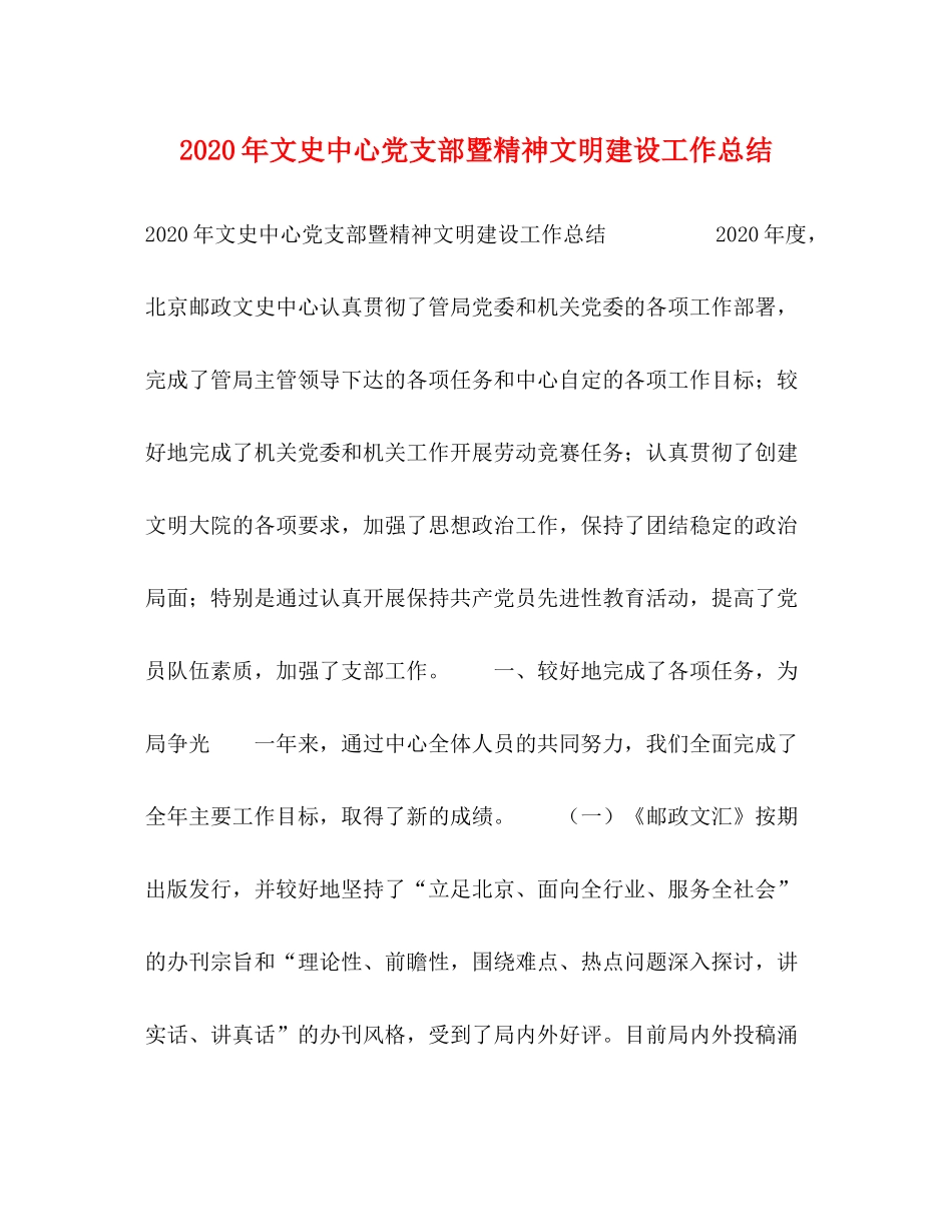 2020年文史中心党支部暨精神文明建设工作总结_第1页