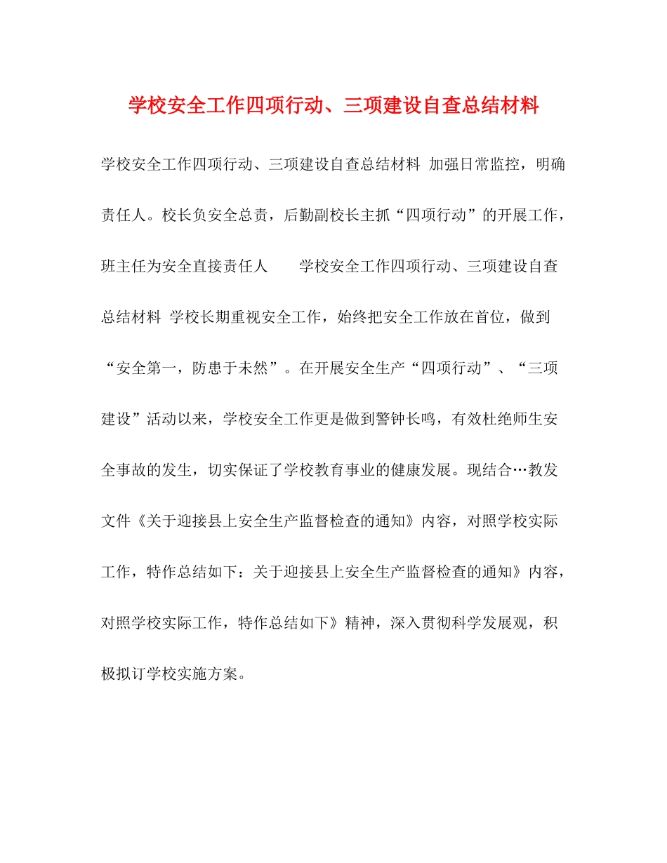学校安全工作四项行动三项建设自查总结材料_第1页