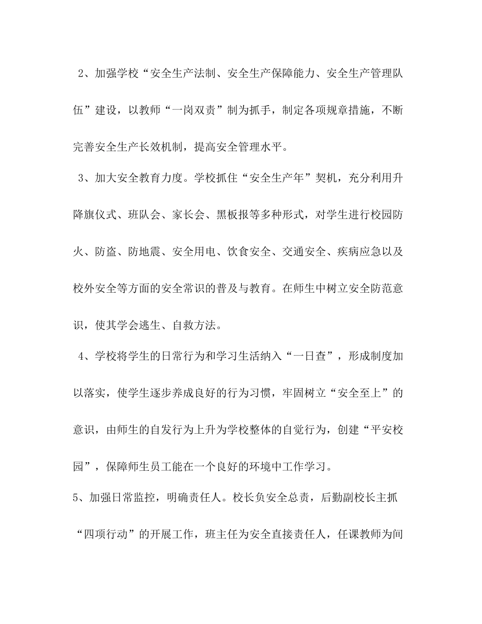 学校安全工作四项行动三项建设自查总结材料_第2页