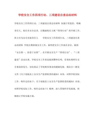 学校安全工作四项行动三项建设自查总结材料