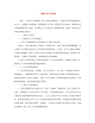 一季度工会工作总结