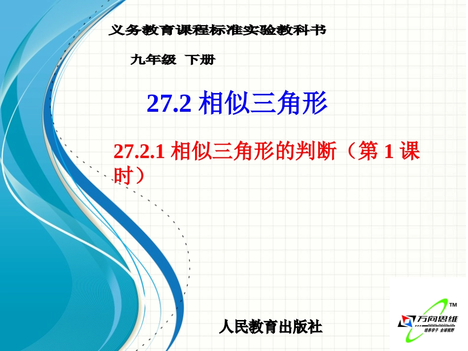 相似三角形的判定1_第1页