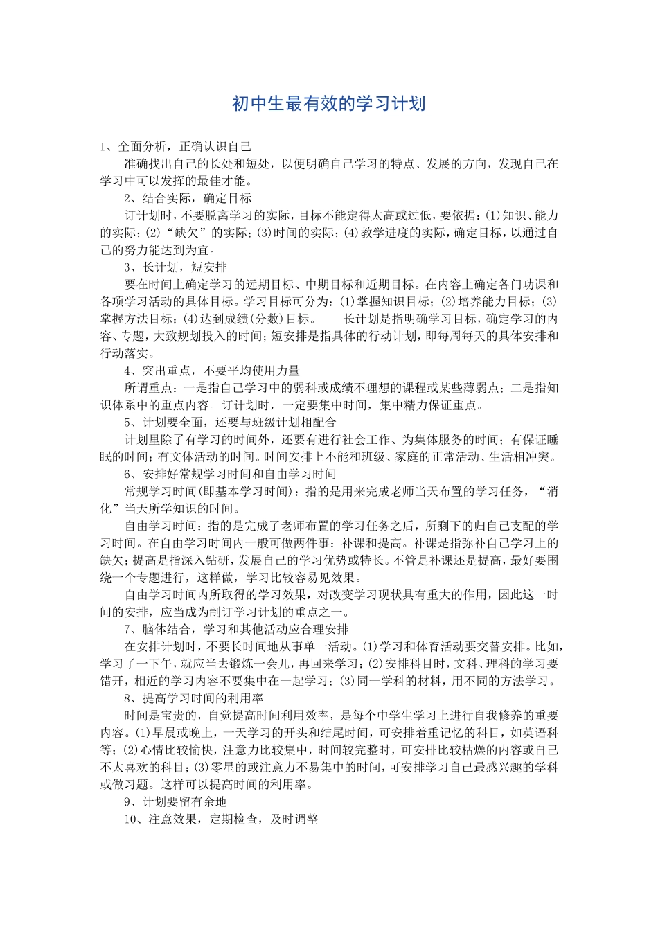 初中生最有效的学习计划_第1页