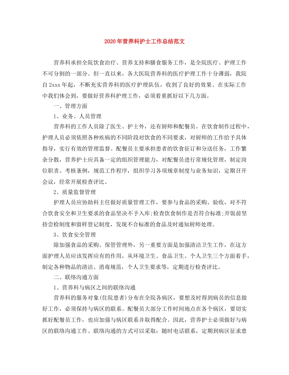 2020年营养科护士工作总结范文 _第1页