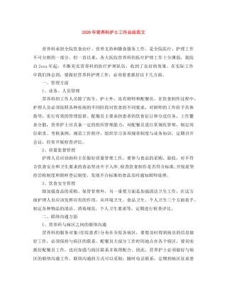 2020年营养科护士工作总结范文 