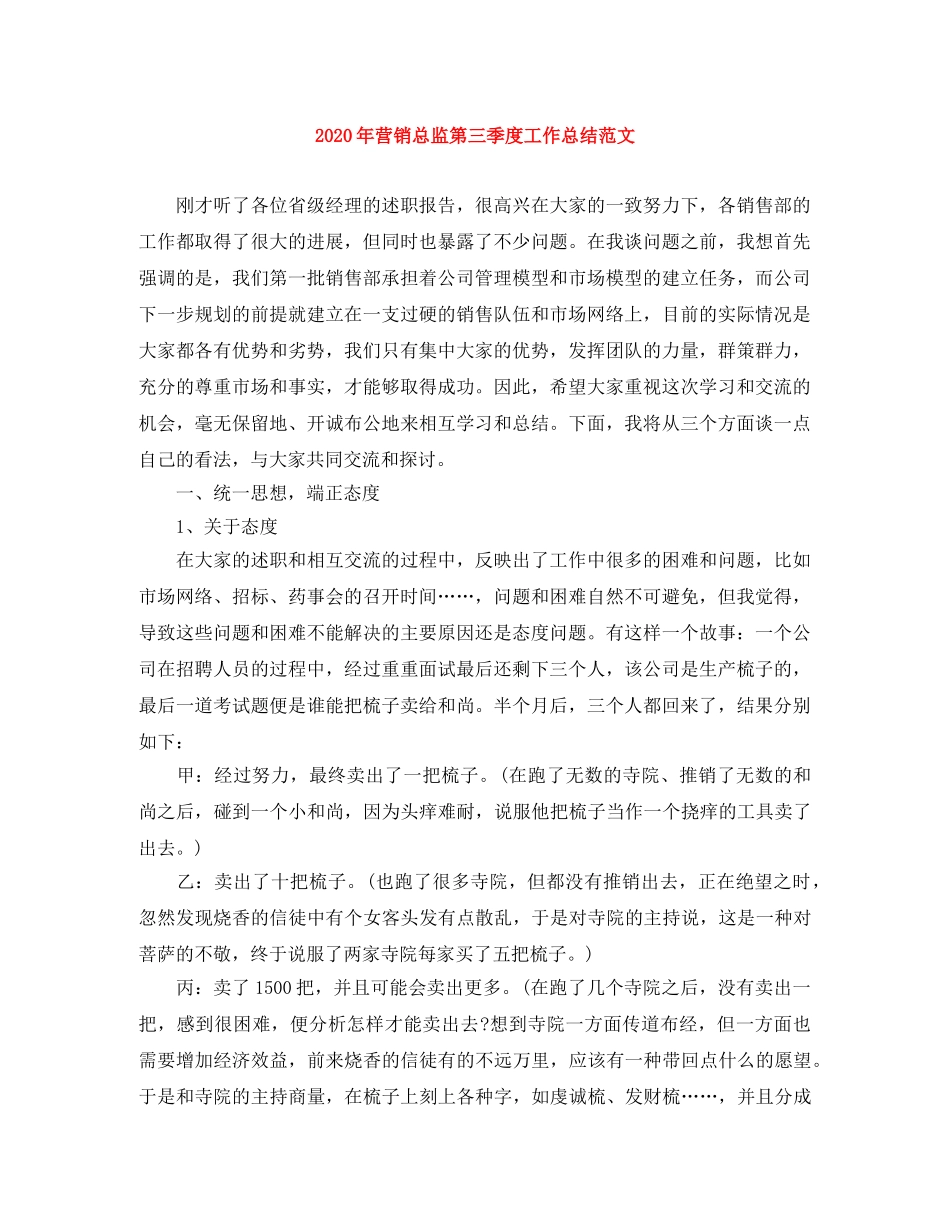 2020年营销总监第三季度工作总结范文 _第1页