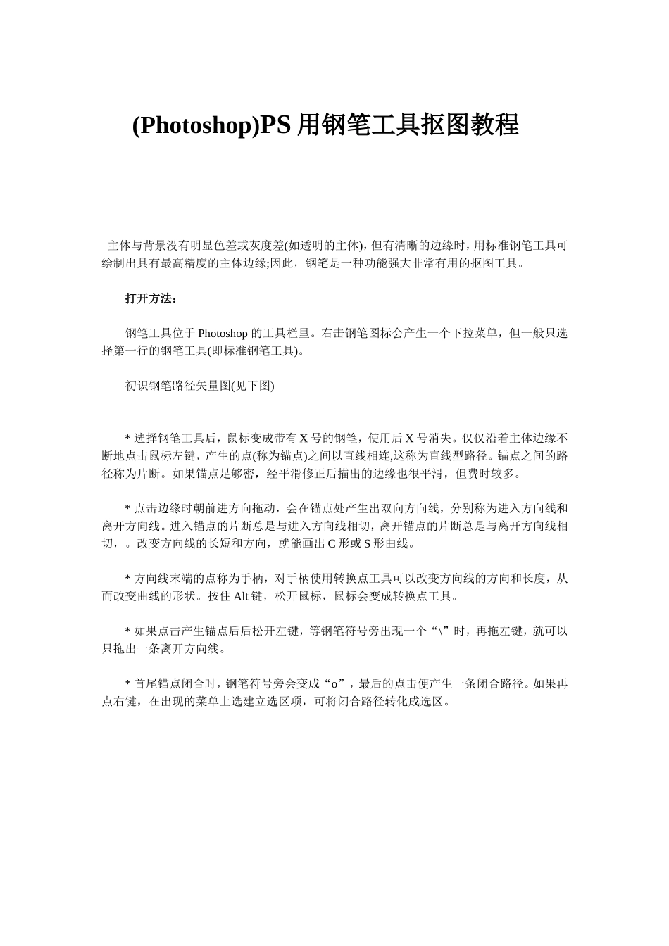 (Photoshop)PS用钢笔工具抠图教程_第1页