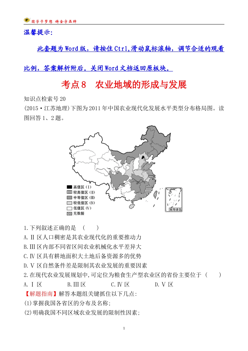 考点8农业地域的形成与发展_第1页