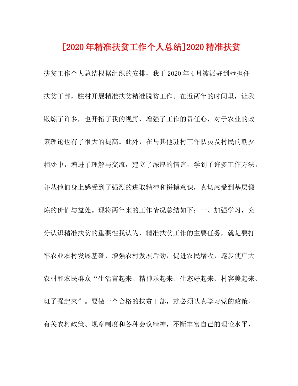 [年精准扶贫工作个人总结]精准扶贫_第1页