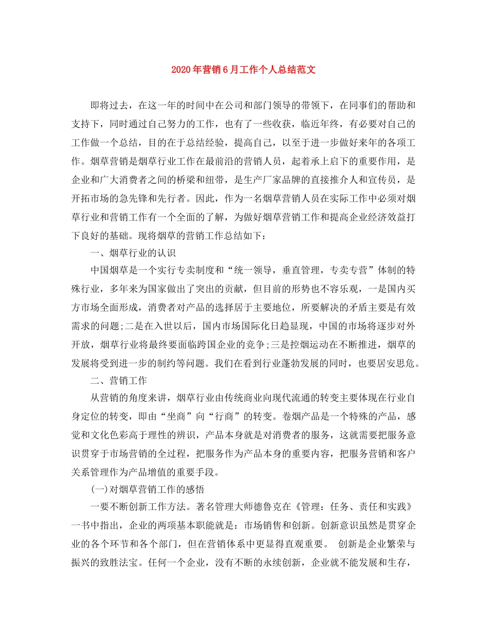 2020年营销6月工作个人总结范文 _第1页