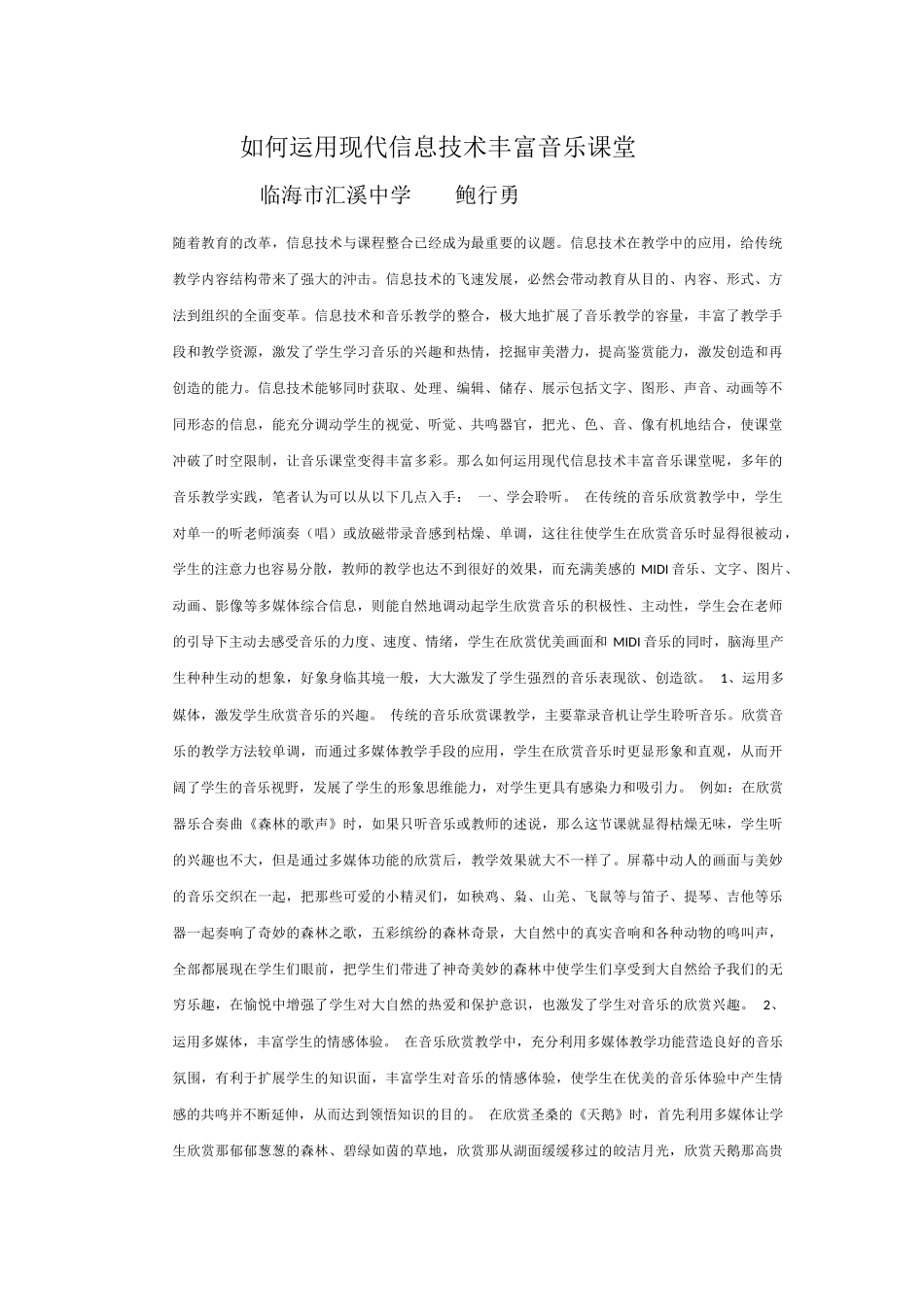 如何运用现代信息技术丰富音乐课堂_第1页