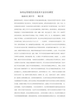 如何运用现代信息技术丰富音乐课堂