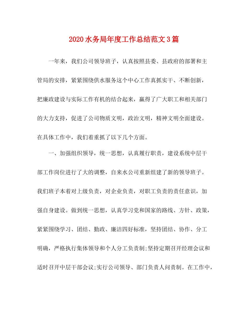 水务局年度工作总结范文3篇_第1页