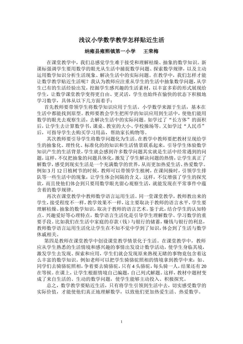 浅议小学数学教学怎样贴近生活_第1页