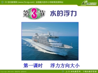 第3节水的浮力（第一课时）