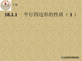 平行四边形的性质（1）