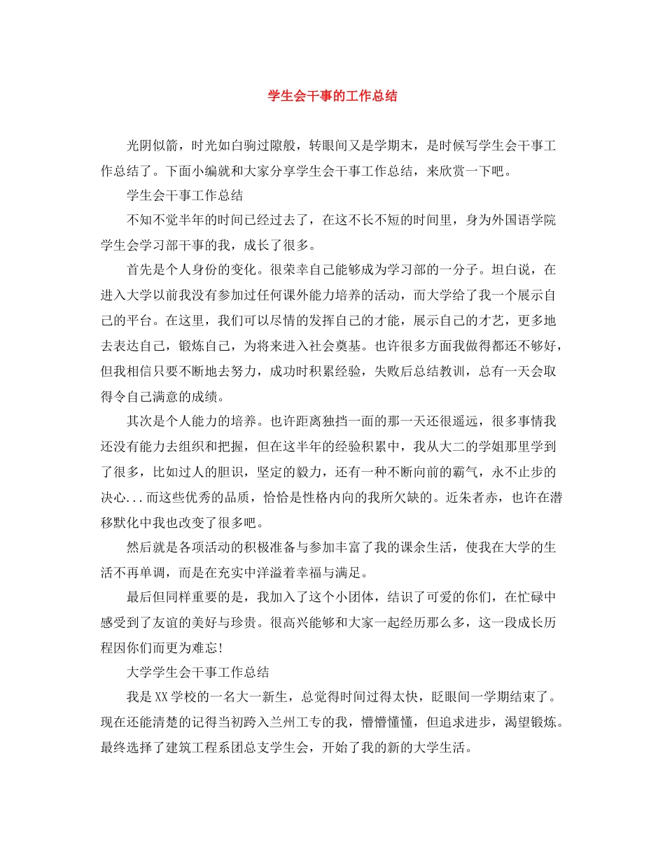 学生会干事的工作总结_第1页