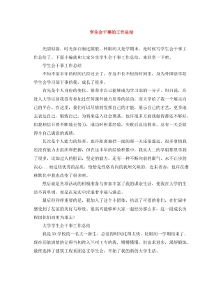 学生会干事的工作总结