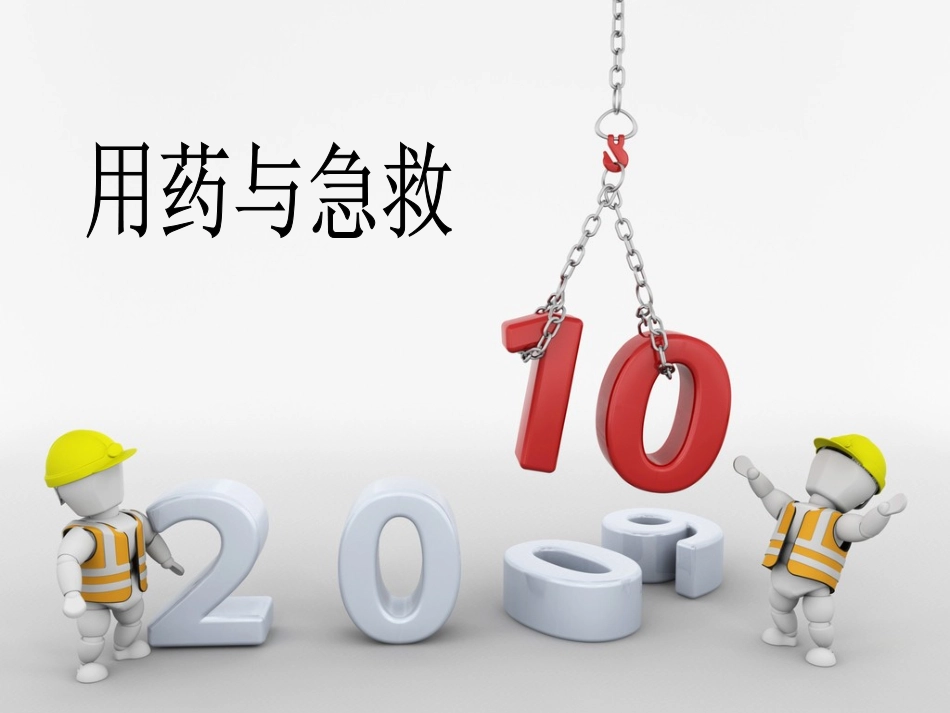 八下《用药和急救》课件吕中肖鹏_第1页