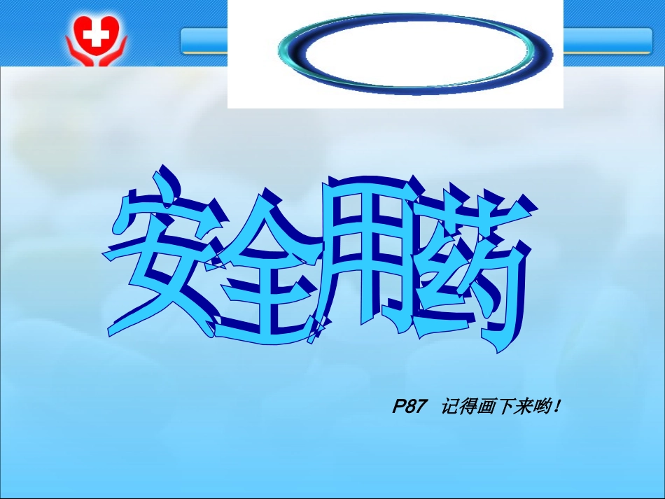 八下《用药和急救》课件吕中肖鹏_第3页