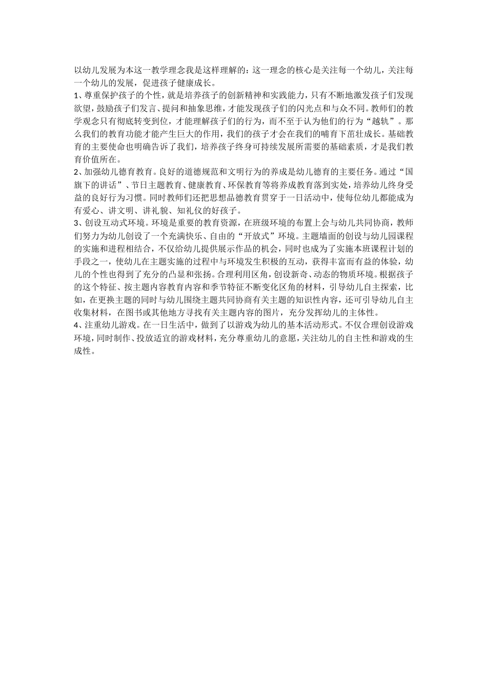 如何真正体现“以幼儿发展为本”的教育理念_第1页