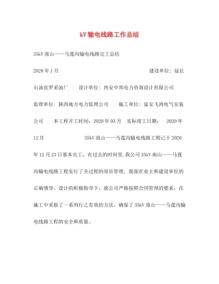 kV输电线路工作总结