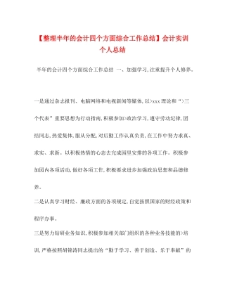 【整理半年的会计四个方面综合工作总结】会计实训个人总结