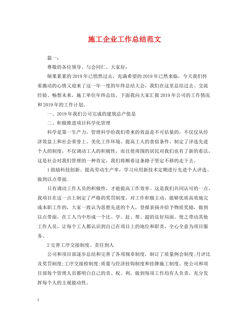 施工企业工作总结范文_第1页