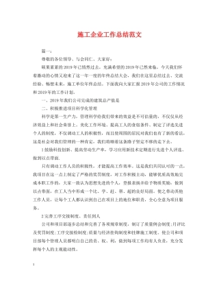 施工企业工作总结范文