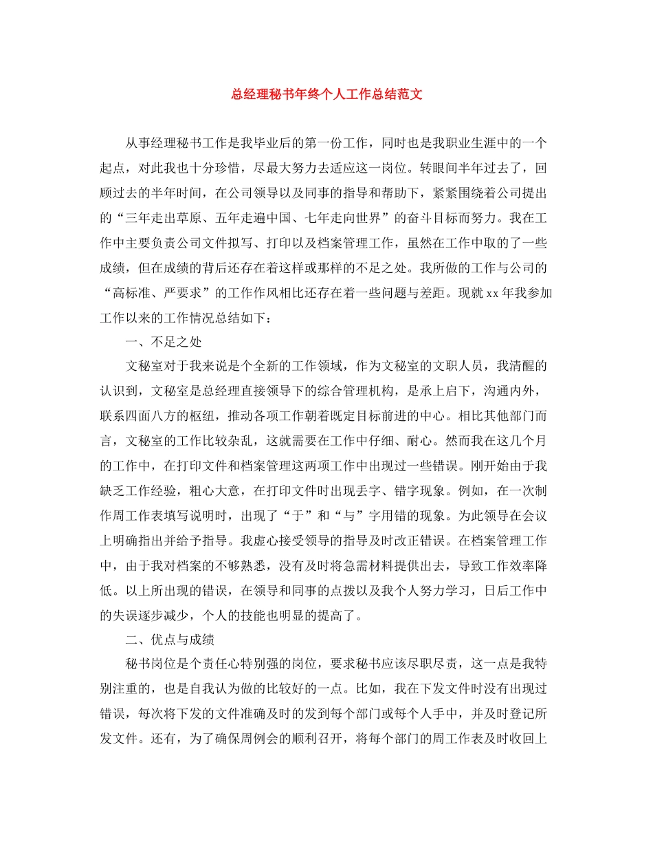 总经理秘书年终个人工作总结范文_第1页