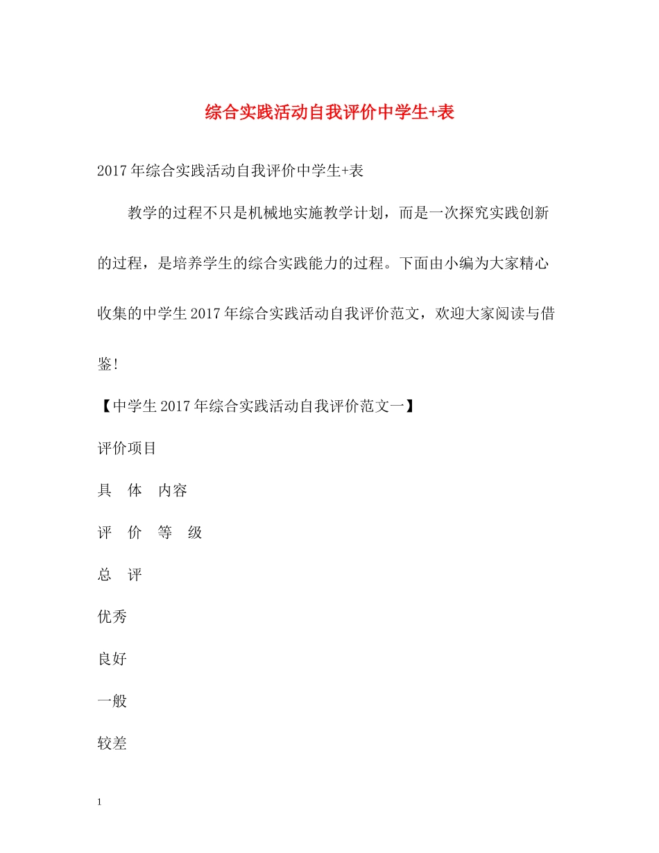 综合实践活动自我评价生表_第1页