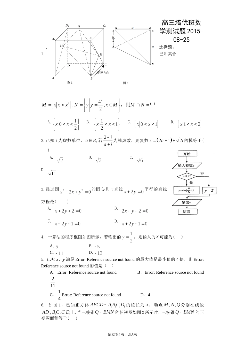 高三培优班数学测试题2015-08-25_第1页