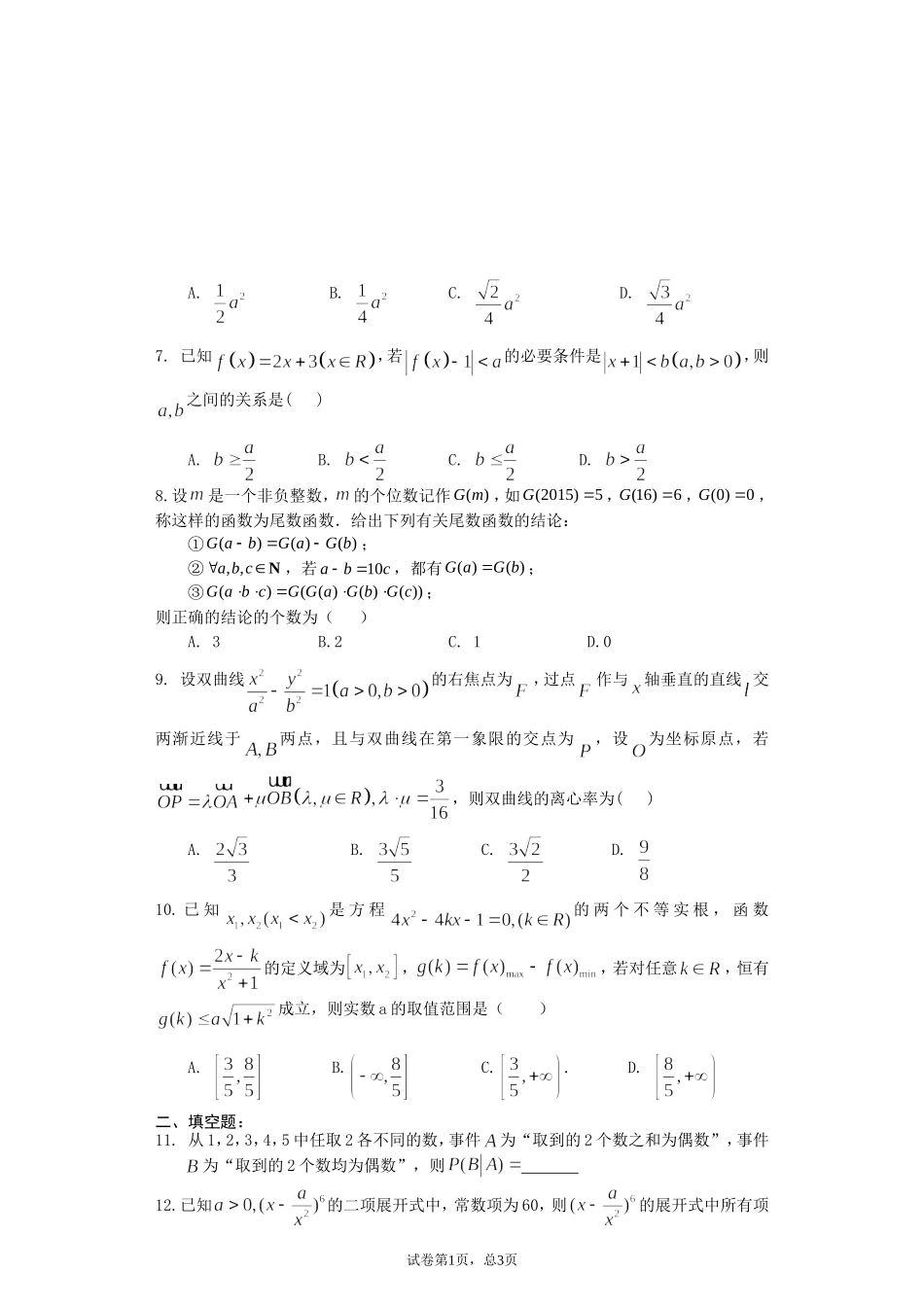 高三培优班数学测试题2015-08-25_第2页