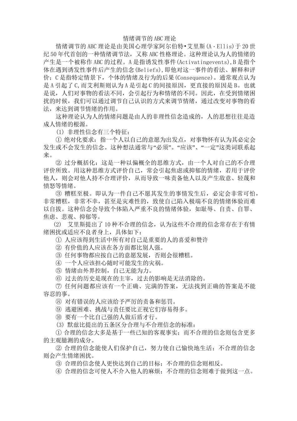 艾利斯ABC理论._第1页