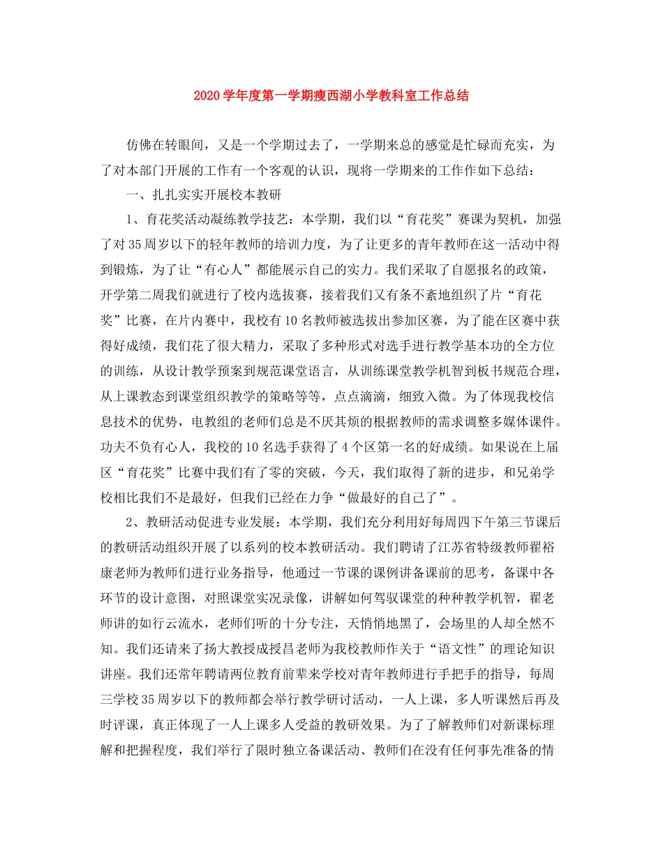 2020学年度第一学期瘦西湖小学教科室工作总结_第1页