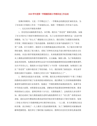 2020学年度第一学期瘦西湖小学教科室工作总结