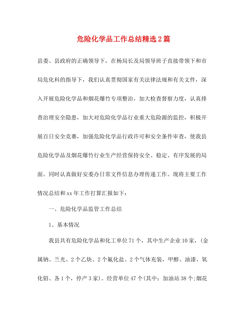 危险化学品工作总结精选2篇_第1页