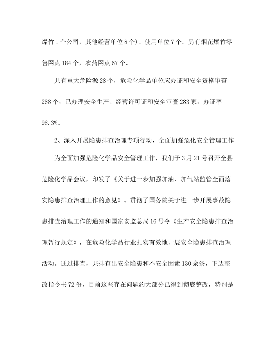 危险化学品工作总结精选2篇_第2页