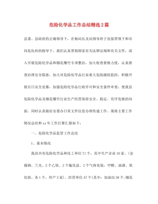 危险化学品工作总结精选2篇