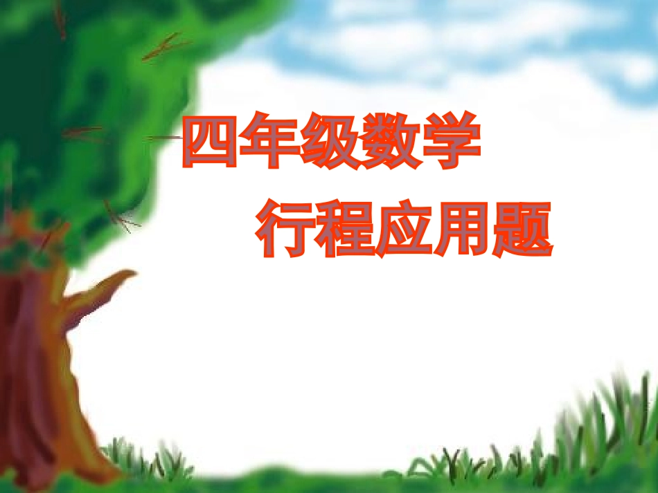 小学四年级数学PPT课件--行程应用题_第1页
