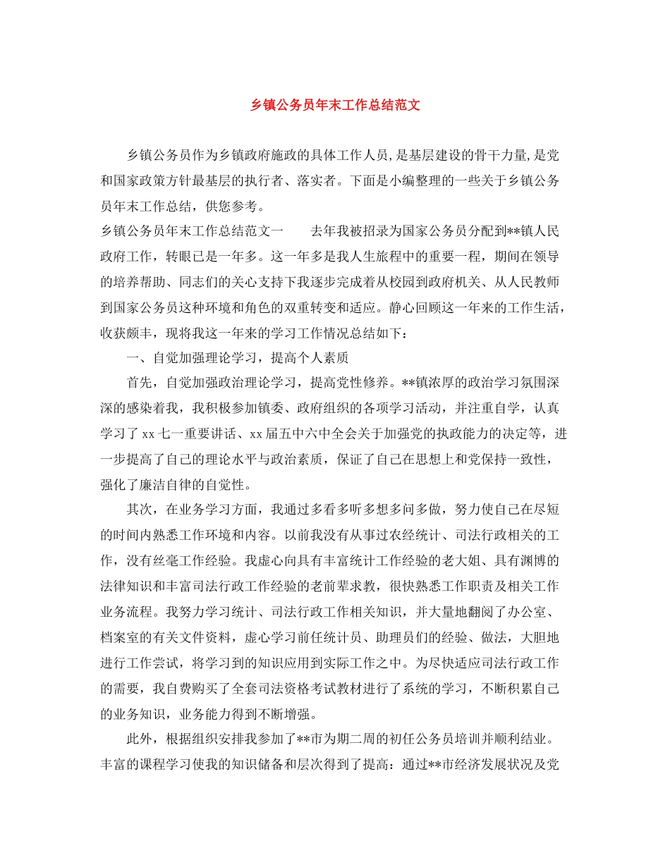 乡镇公务员年末工作总结范文_第1页