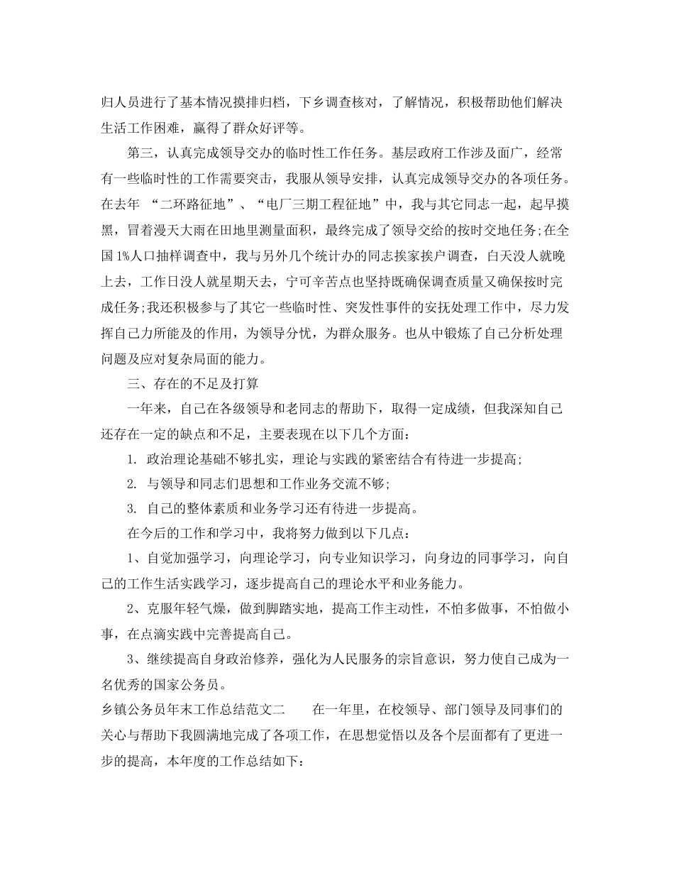乡镇公务员年末工作总结范文_第3页