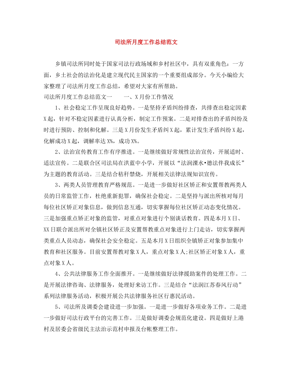 司法所月度工作总结范文_第1页