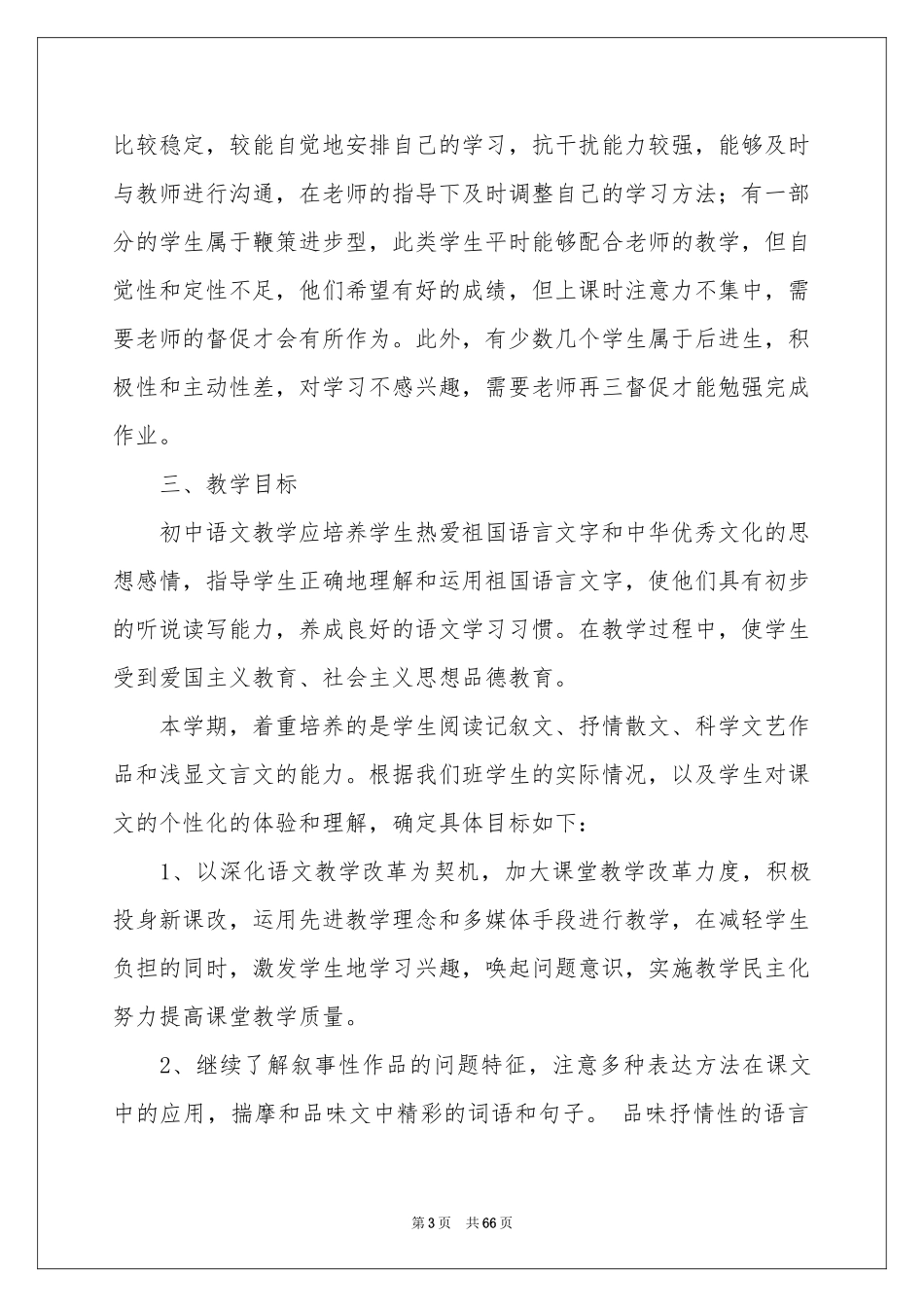 八年级语文下册教学参考计划_第3页