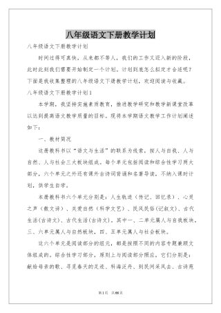 八年级语文下册教学参考计划