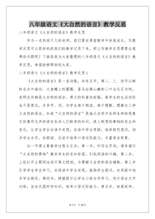 八年级语文《大自然的语言》教学反思