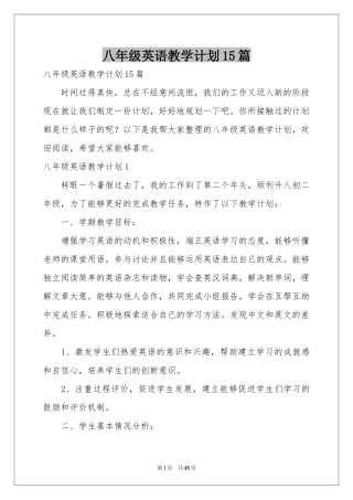 八年级英语教学参考计划15篇